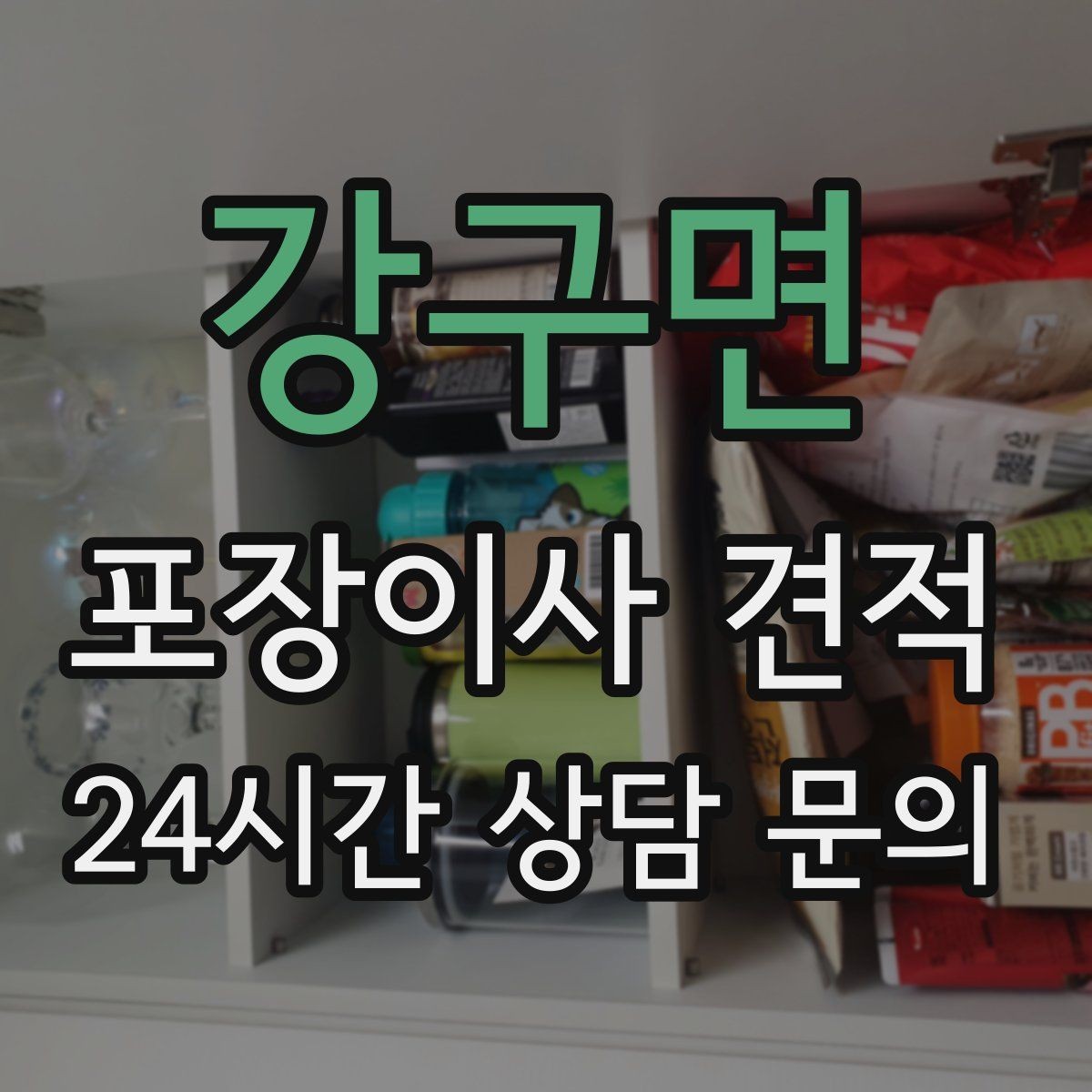 강구면 포장이사 견적 이삿짐차 대기료가 생기는 상황 정리