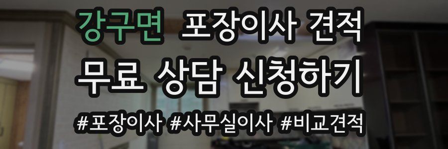 강구면 포장이사 견적