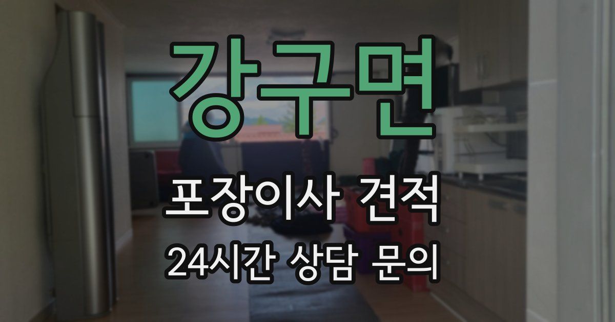 강구면 포장이사 견적