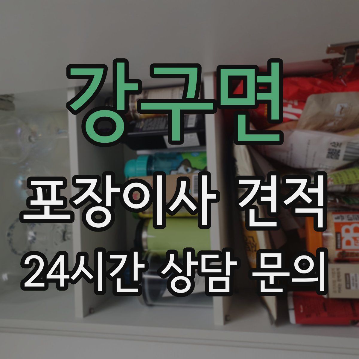 강구면 포장이사 견적