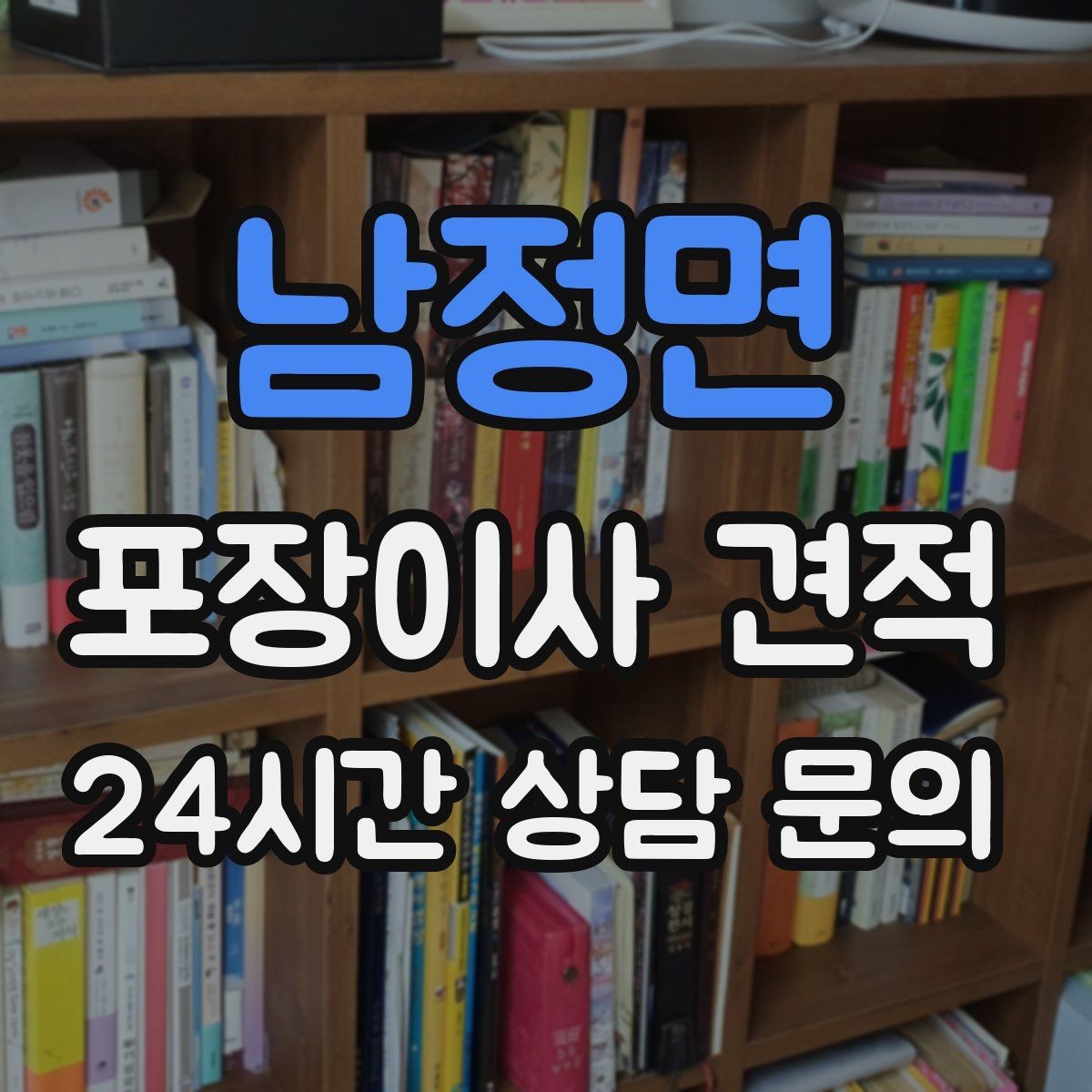 남정면 포장이사 견적 맞벌이 가정에서 포장이사가 유리한 이유