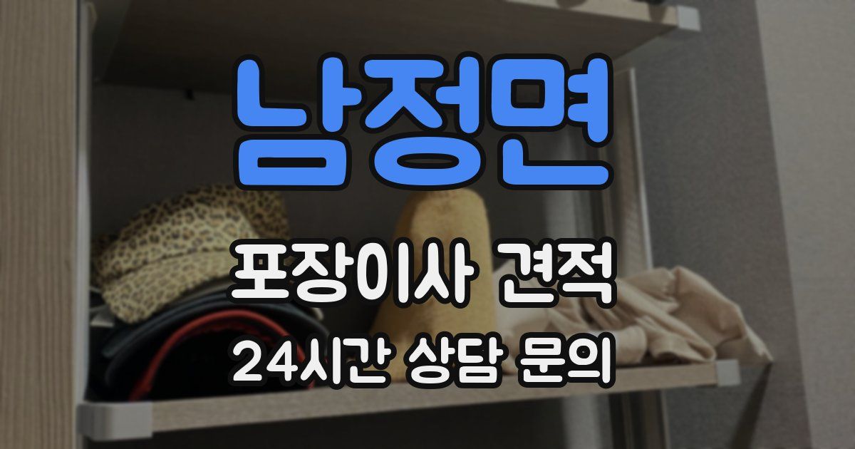 남정면 포장이사 견적