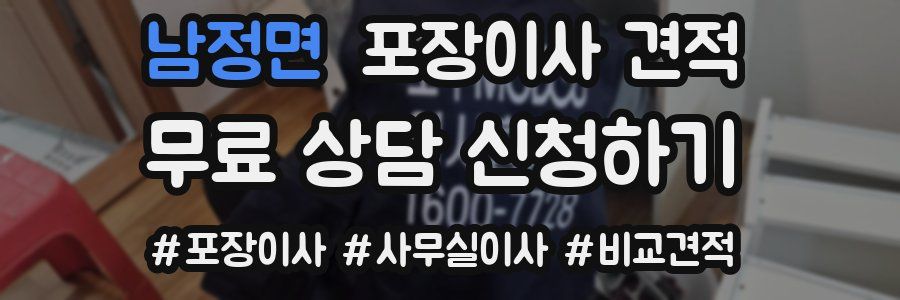 남정면 포장이사 견적