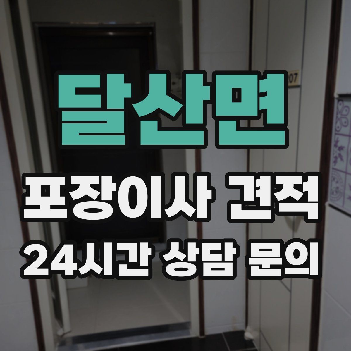 달산면 포장이사 견적 귀중품은 어떤 방식으로 따로 챙길까