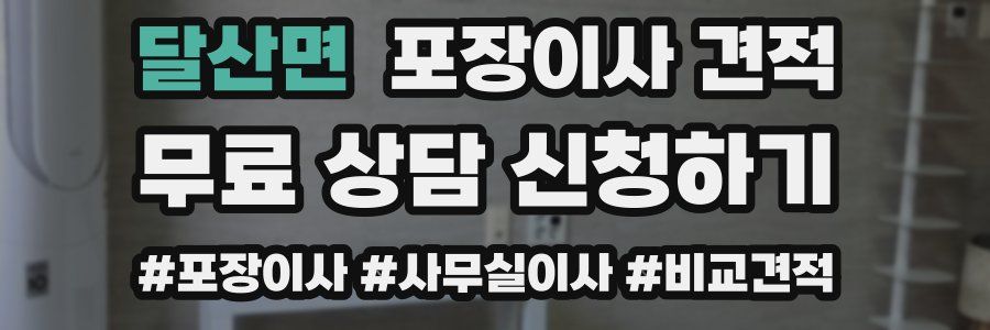 달산면 포장이사 견적