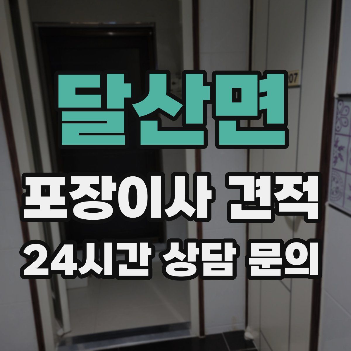 달산면 포장이사 견적