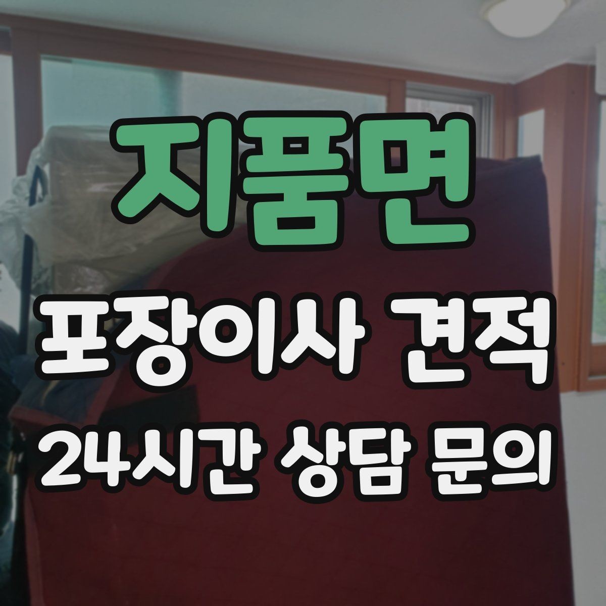 지품면 포장이사 견적 맞벌이 집이 놓치기 쉬운 준비 체크