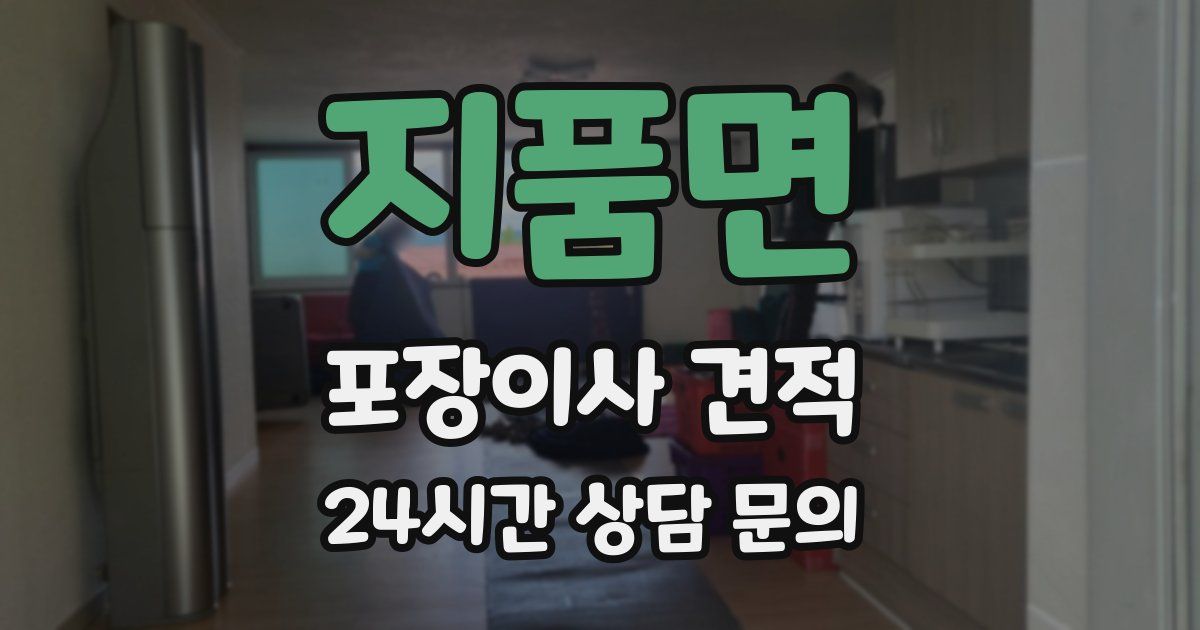 지품면 포장이사 견적