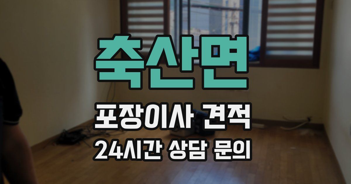 축산면 포장이사 견적