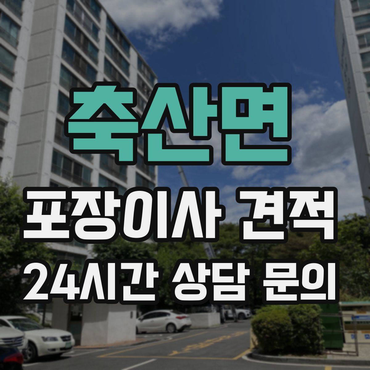 축산면 포장이사 견적