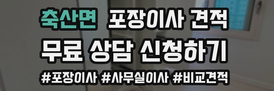 축산면 포장이사 견적