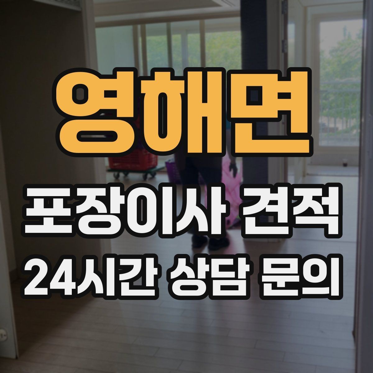 영해면 포장이사 견적 바닥 코팅·벽지 손상 예방 체크