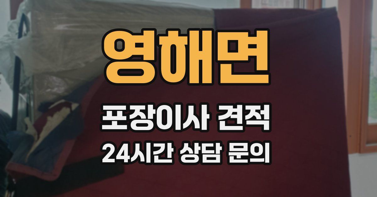 영해면 포장이사 견적
