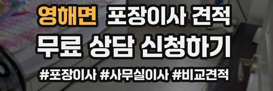 영해면 포장이사 견적