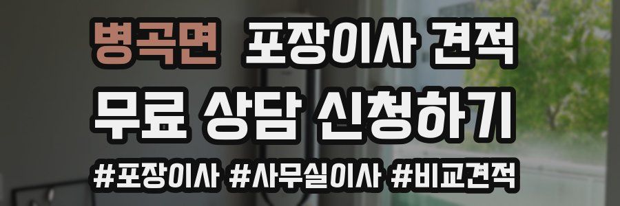 병곡면 포장이사 견적