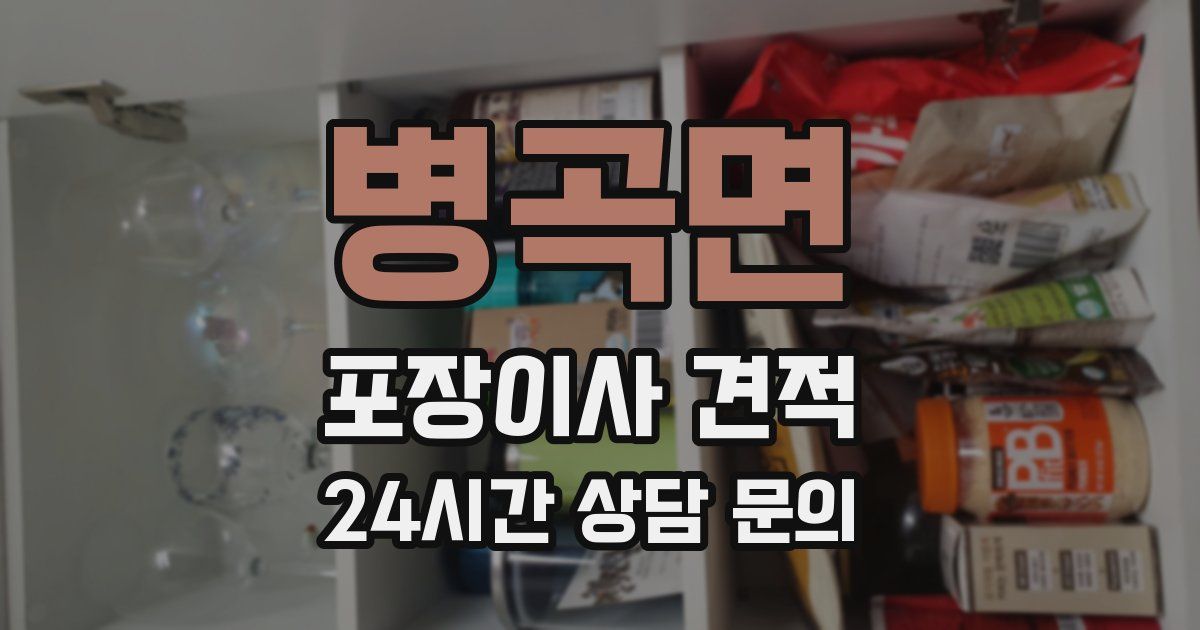 병곡면 포장이사 견적