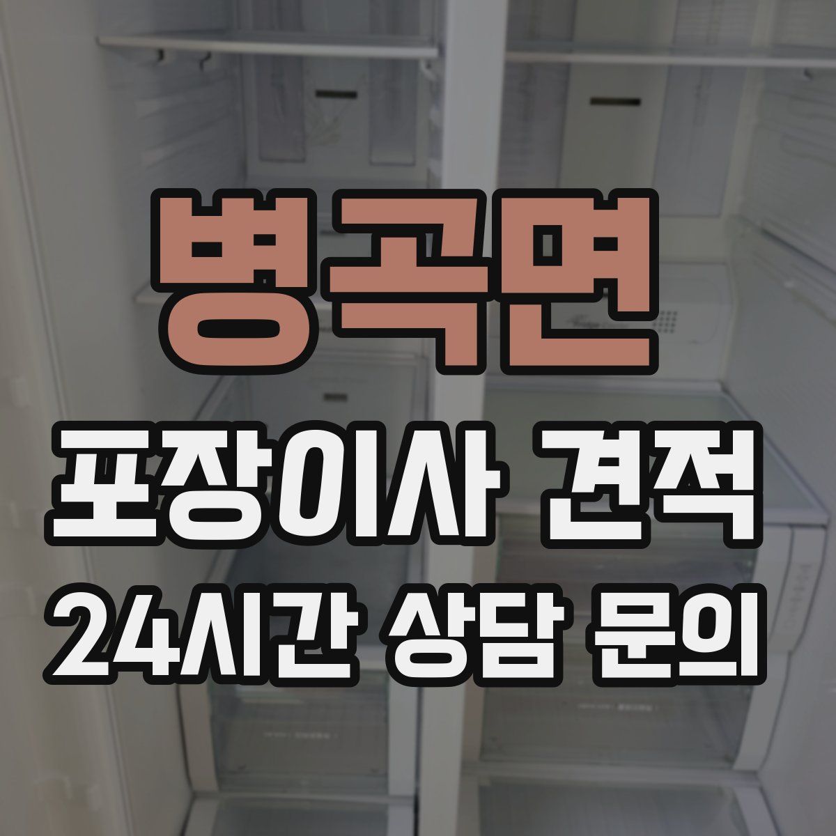 병곡면 포장이사 견적