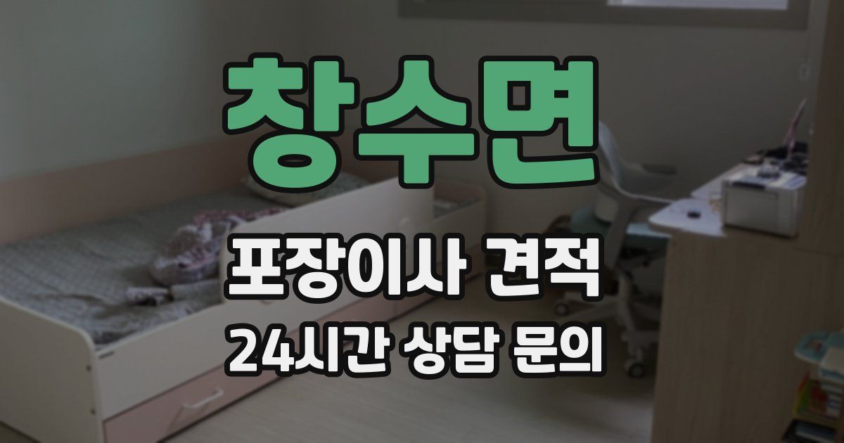창수면 포장이사 견적