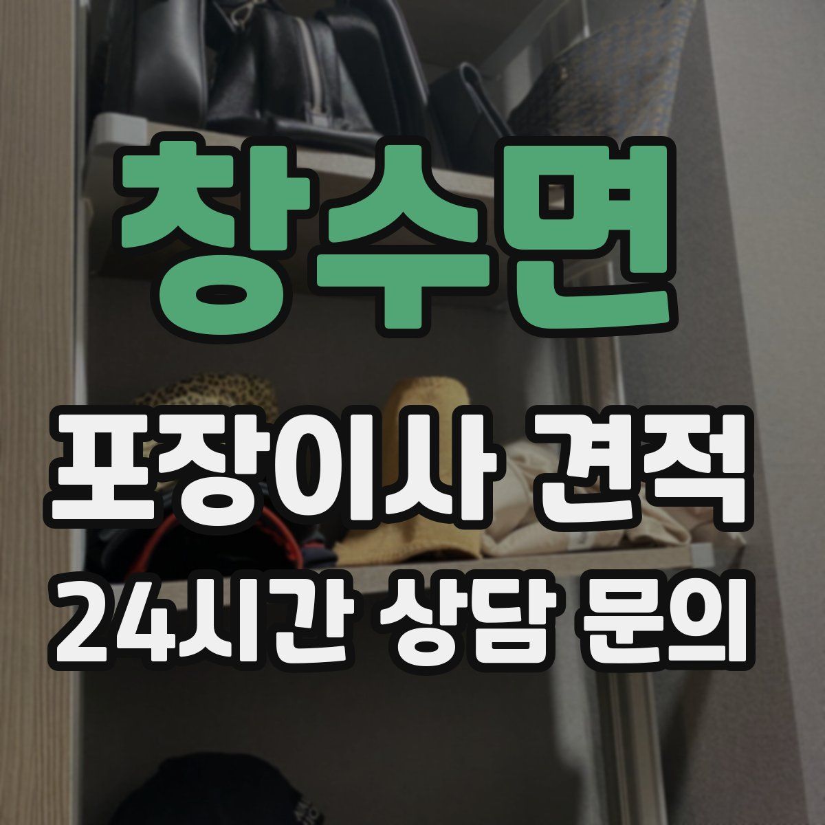 창수면 포장이사 견적