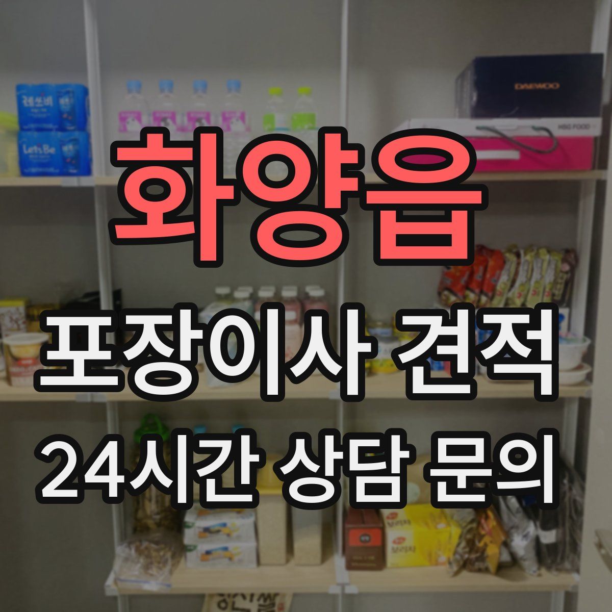 화양읍 포장이사 견적