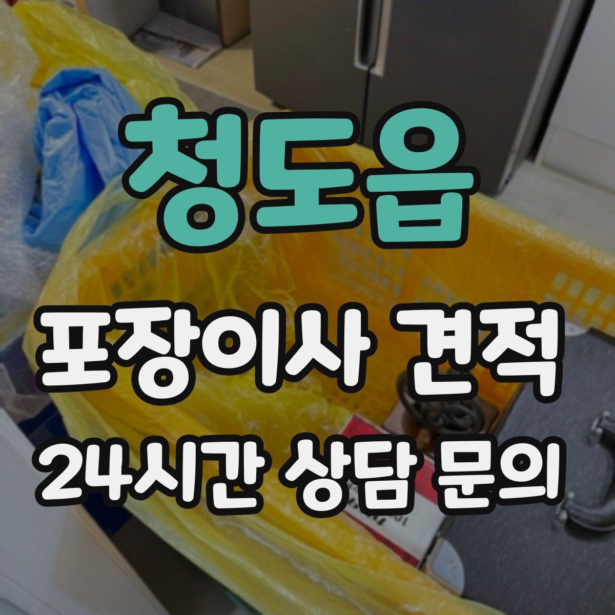청도읍 포장이사 견적 복층 계단이 가파르면 비용이 달라질까