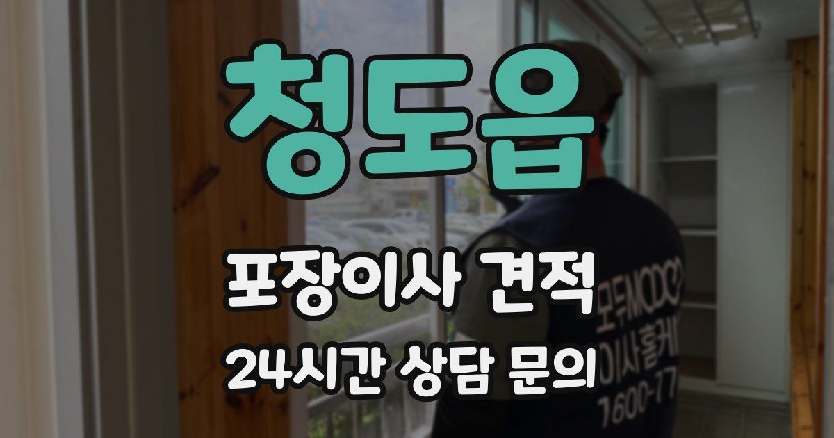 청도읍 포장이사 견적