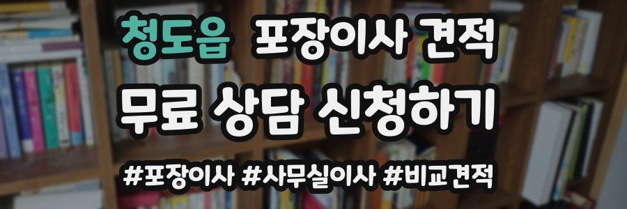 청도읍 포장이사 견적