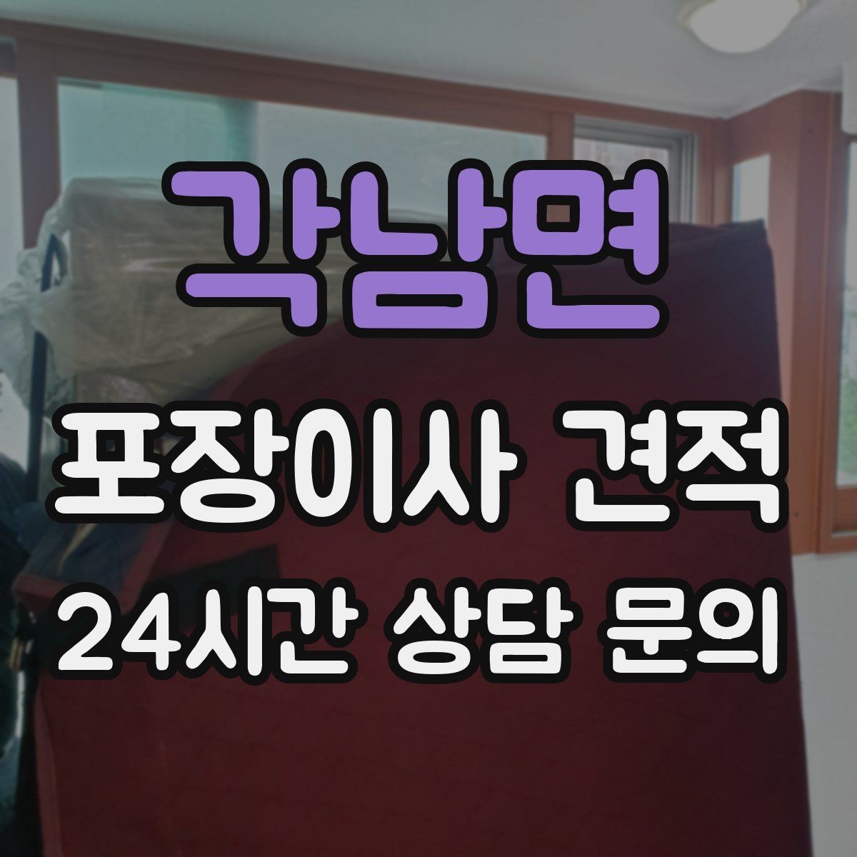 각남면 포장이사 견적 비 오는 날 이사에서 생기는 추가 변수