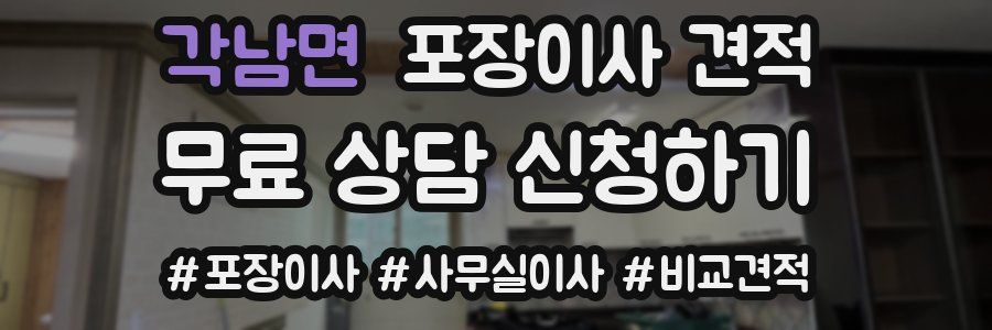 각남면 포장이사 견적