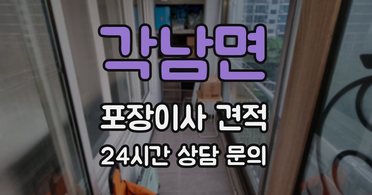 각남면 포장이사 견적