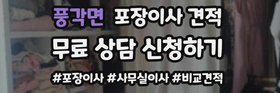 풍각면 포장이사 견적