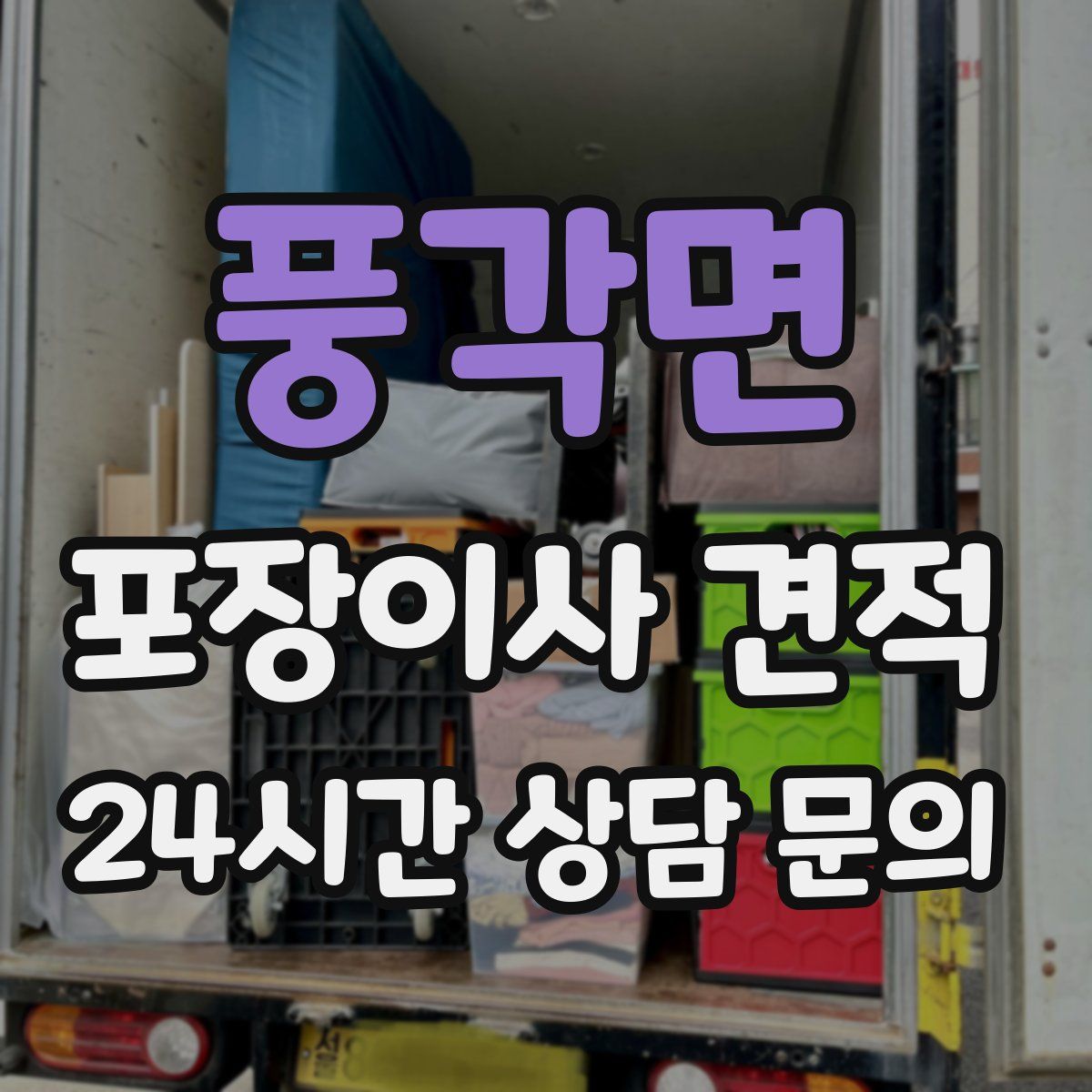 풍각면 포장이사 견적