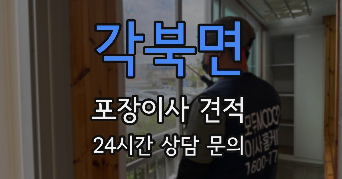 각북면 포장이사 견적