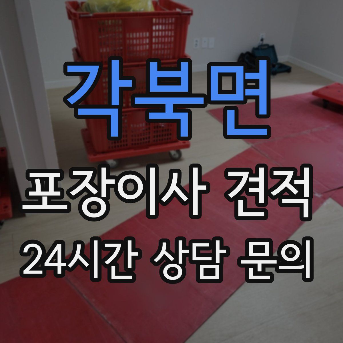 각북면 포장이사 견적