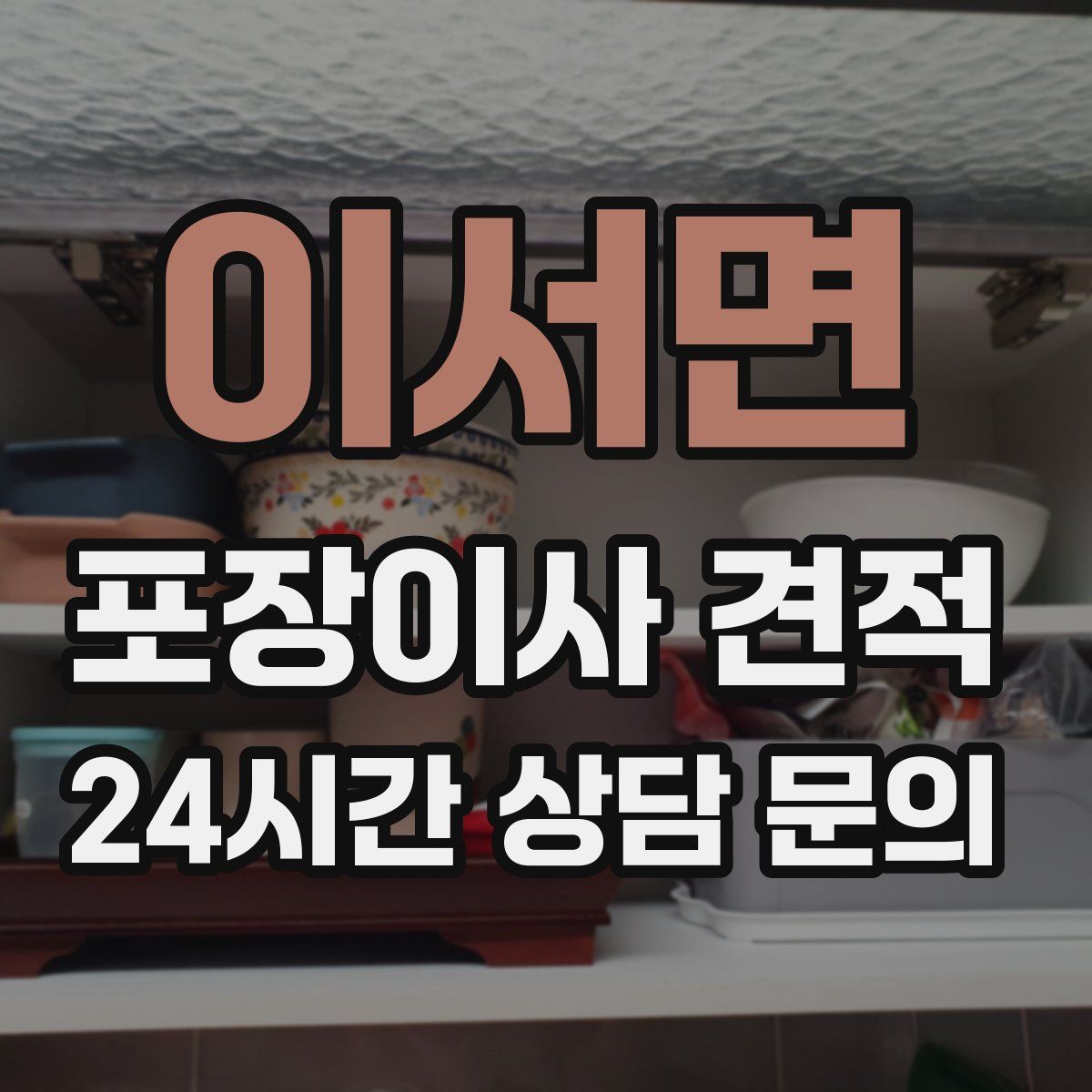 이서면 포장이사 견적