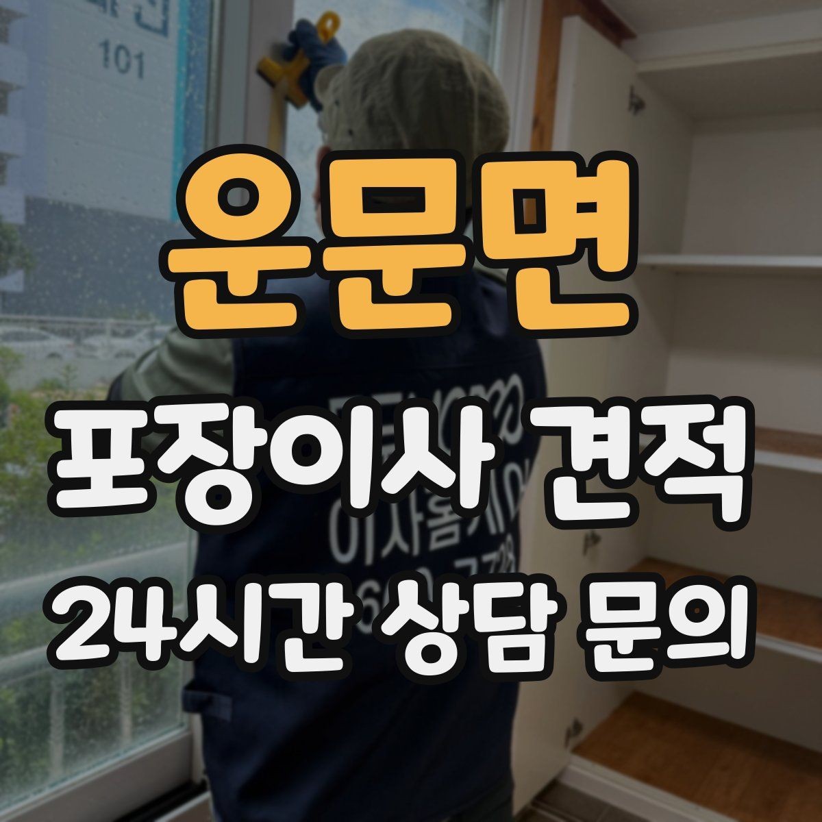 운문면 포장이사 견적 저렴한 견적에 숨은 추가 항목 체크