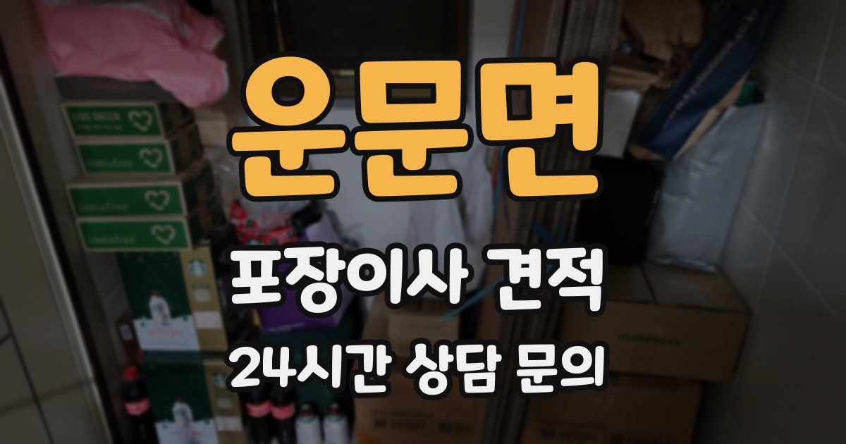 운문면 포장이사 견적