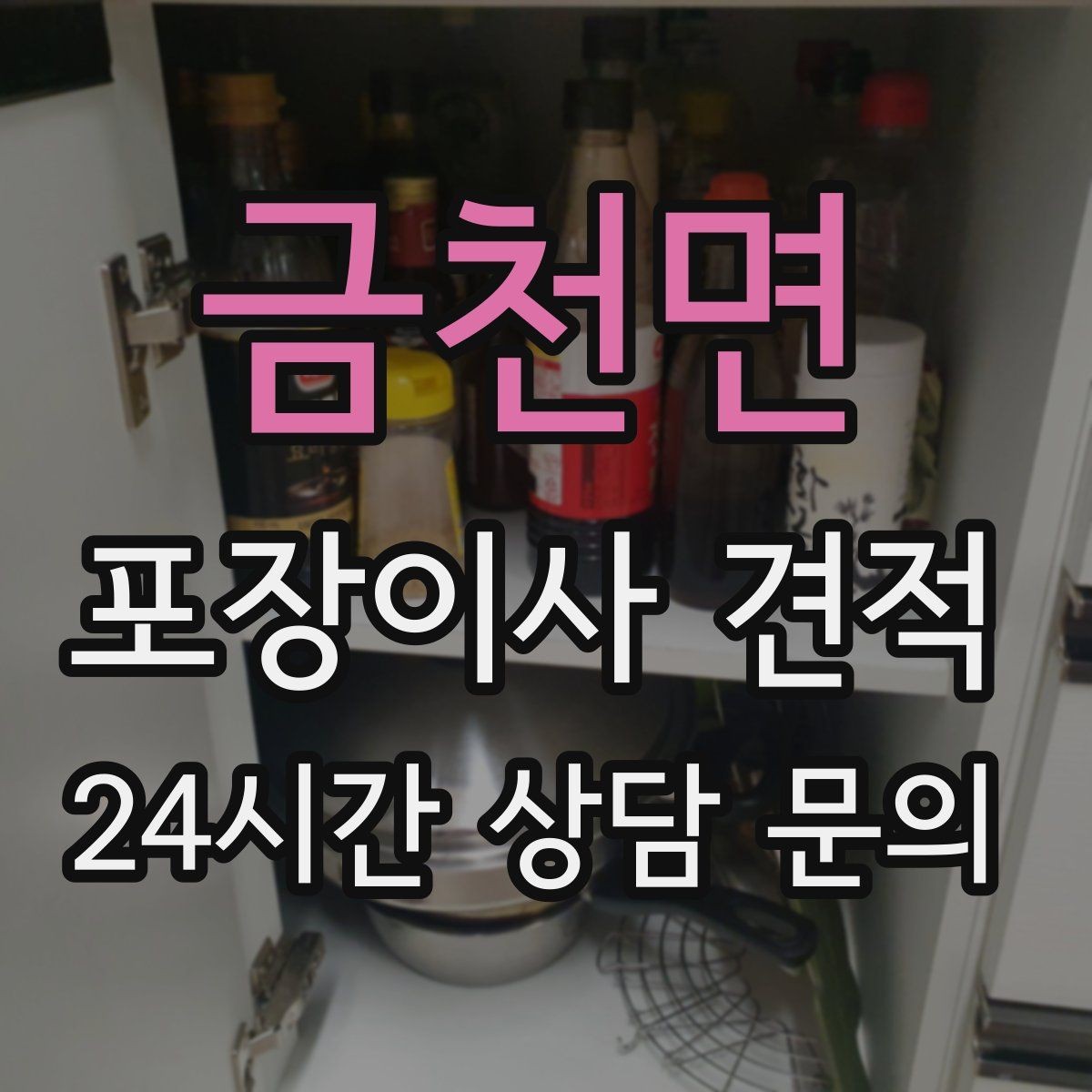 금천면 포장이사 견적 붙박이장 분해가 필요한 케이스 정리