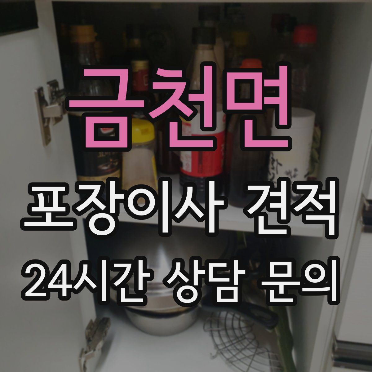 금천면 포장이사 견적