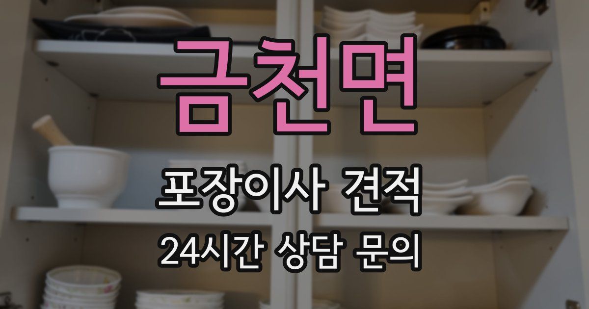 금천면 포장이사 견적