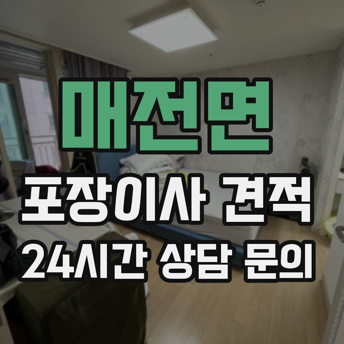 매전면 포장이사 견적 이동거리보다 작업 난이도가 중요한 이유