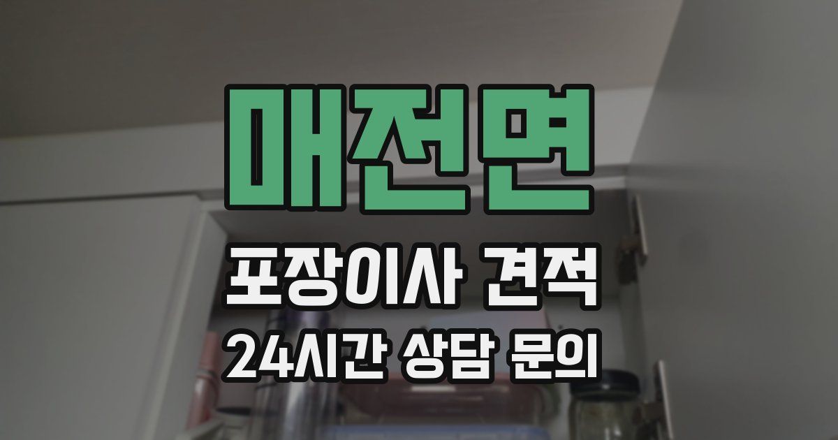매전면 포장이사 견적