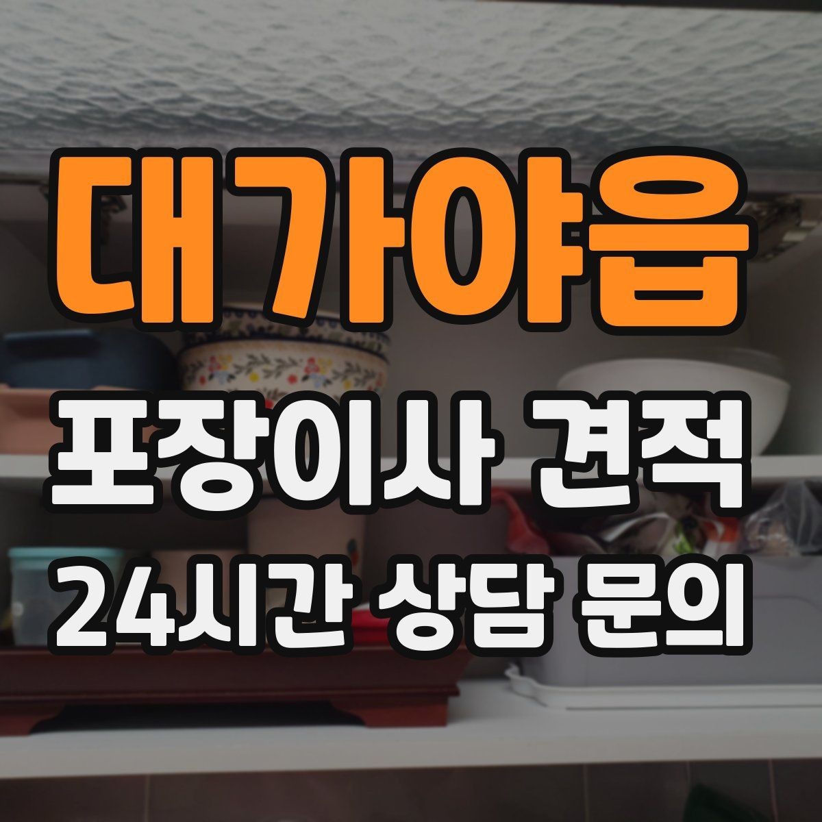대가야읍 포장이사 견적 작업 인원이 많다고 무조건 좋은 건 아니다