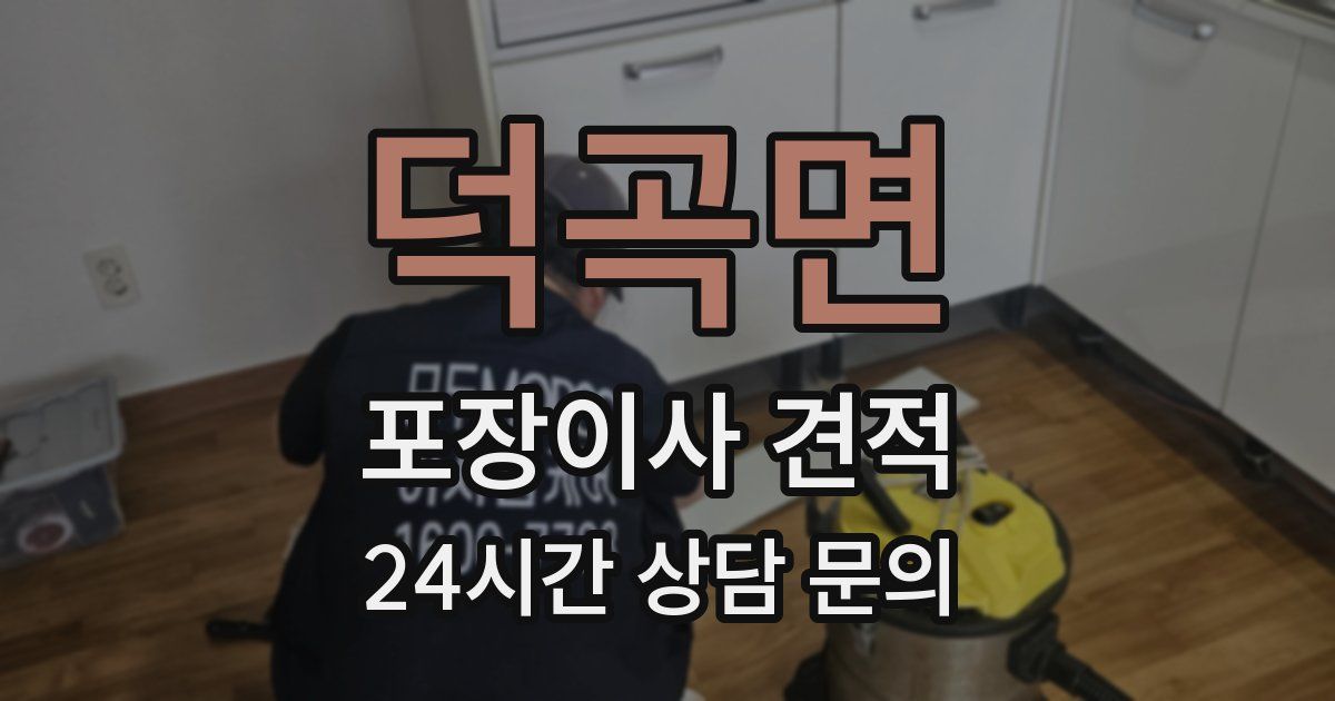 덕곡면 포장이사 견적