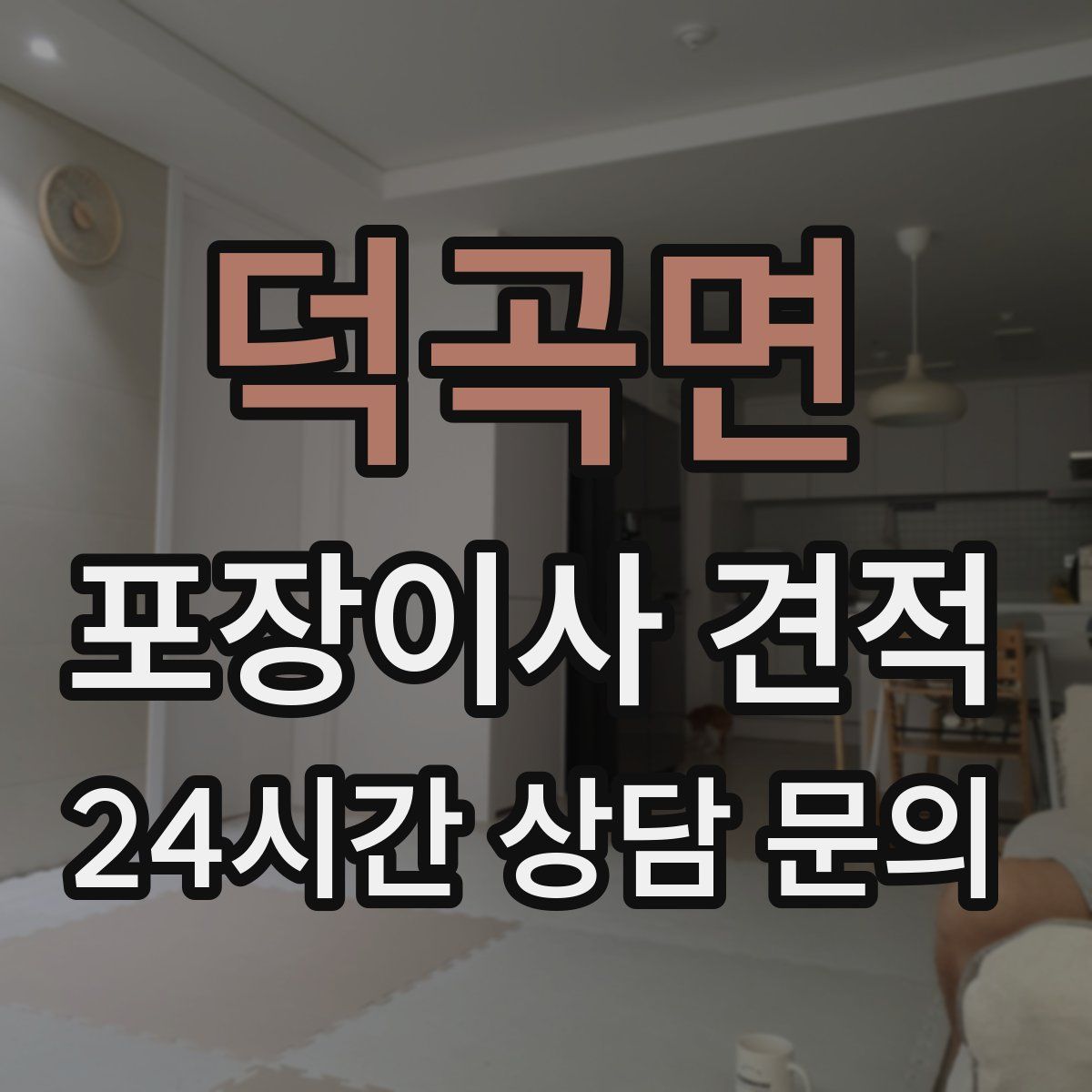 덕곡면 포장이사 견적