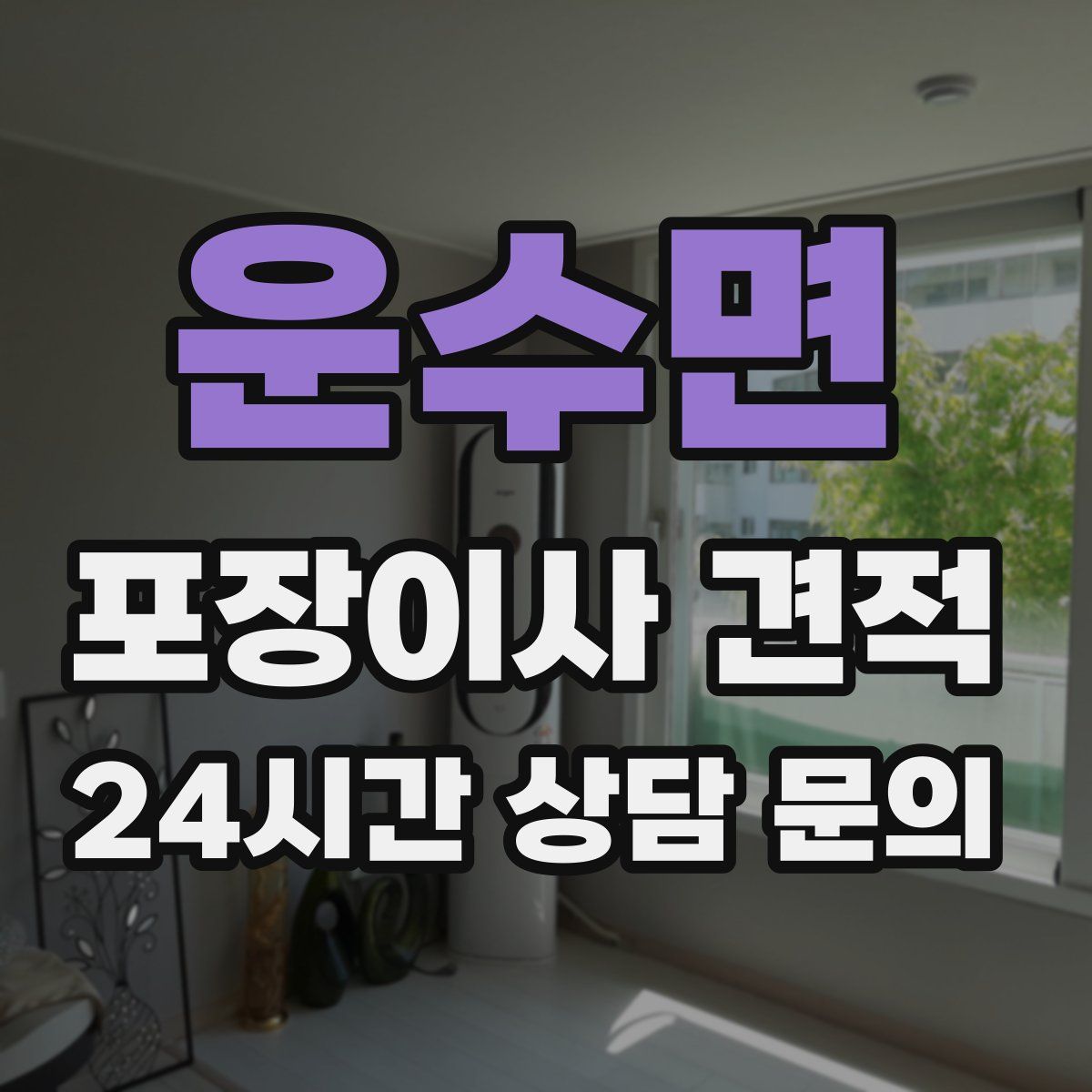 운수면 포장이사 견적