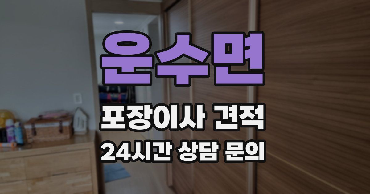 운수면 포장이사 견적