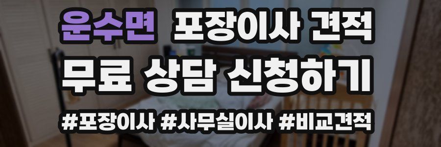 운수면 포장이사 견적