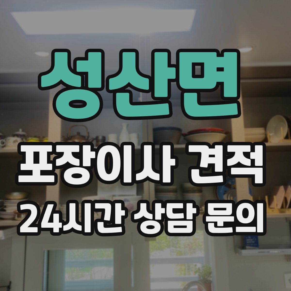 성산면 포장이사 견적