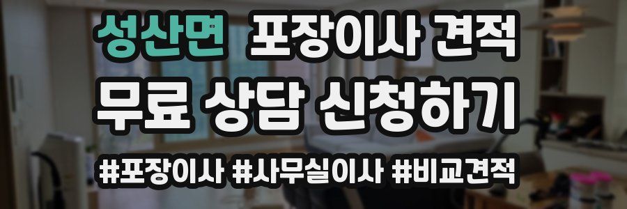 성산면 포장이사 견적